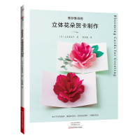 [M]惟妙惟肖的立体花朵贺卡制作-9787572500138