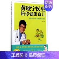 [正版] 黄瑽宁医生陪你健康育儿 黄瑽宁 生活用书 优生育儿 9787559702234 浙江少儿 浙江少年儿童 图书籍