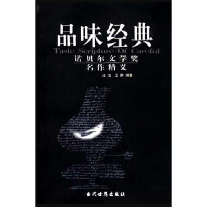 正版新书]品味经典-诺贝尔文学奖名作精义滕浩9787801153463