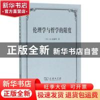 正版 伦理学与哲学的限度 [英]B.威廉斯 商务印书馆有限公司 9787