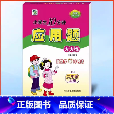 数学 二年级上 [正版]2024秋新版十分钟应用题天天练二年级上册数学人教版 RJ 测试2年级上册人教版同步数学思维训练