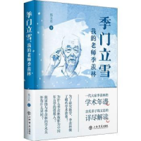 音像季门立雪:我的老师季羡林钱文忠