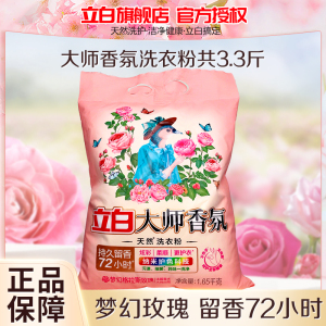 立白大师香氛洗衣粉1.65kg持久留香护色护色深层洁净不伤手