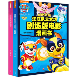 汪汪队立大功剧场版电影漫画书 超能救援 大电影漫画书(全2册)