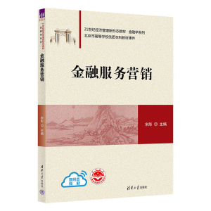 正版新书]金融服务营销宋彤9787302620365