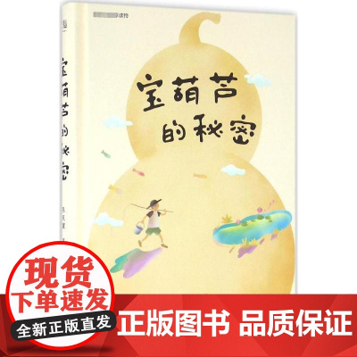宝葫芦的秘密 云南人民出版社 张天翼 著
