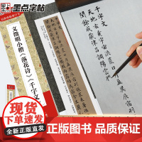 墨点字帖 毛笔近距离临摹字卡文徵明小楷落花诗千字文初学者学生成人入门小楷临摹毛笔书法字帖