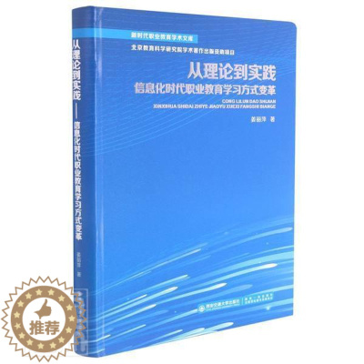 [醉染正版]正版从理论到实践——信息化时代职业教育学变革9787569316391 姜丽萍西安交通大学出版社社会科学职业