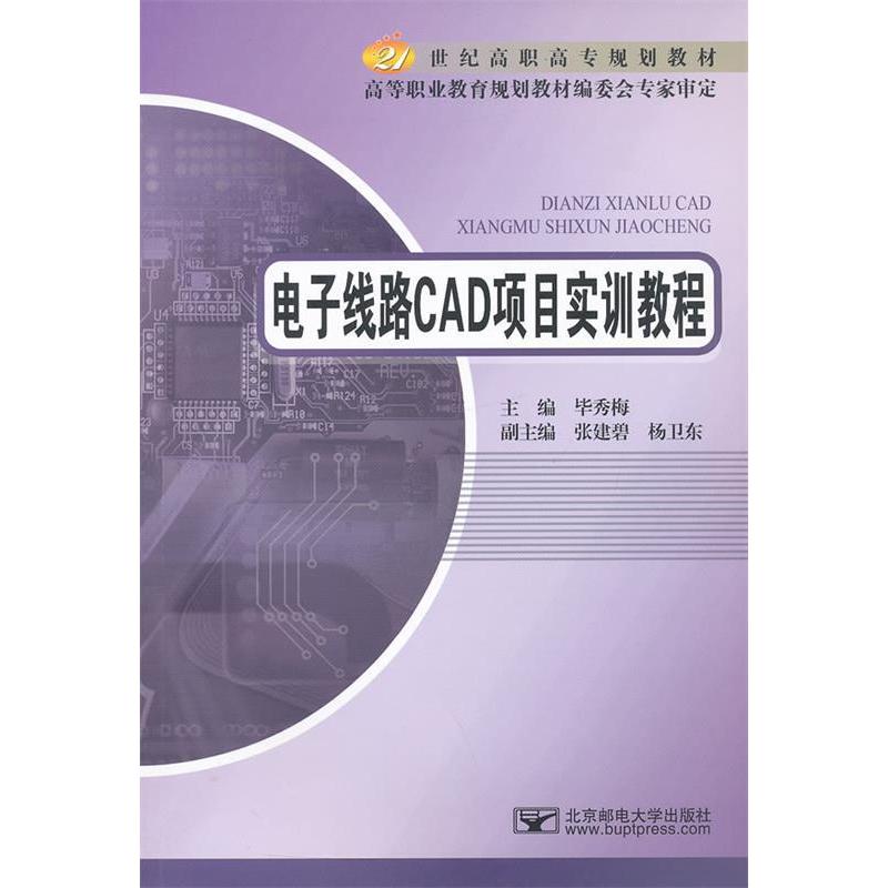 正版新书]电子线路CAD项目实训教程毕秀梅9787563530939