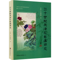 音像二十世纪天津花鸟画研究孟雷,李盟盟