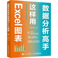 正版新书]数据分析高手这样用Excel图表神龙工作室9787115568366