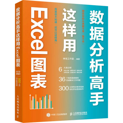 正版新书]数据分析高手这样用Excel图表神龙工作室9787115568366