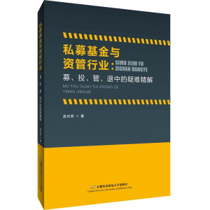 [M]私募基金与资管行业:募、投、管退中的疑难精解 孟庆君 著 -9787563832958