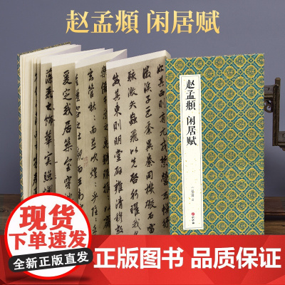 2021新书 绘经典 [经折装]赵孟頫闲居赋行书毛笔书法字帖译文
