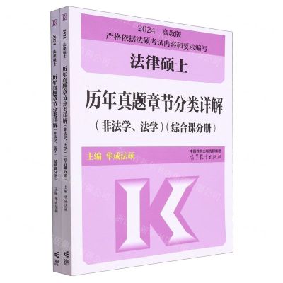 [N]法律硕士历年真题章节分类详解(非法学法学2024共2册)-9787040607352