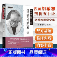 [正版] 跟师胡希恕辨析五十证 胡希恕医学全集系列 中医临床经方实践经验医案议论名老中医经验胡希恕陈雁黎主编 中国中医