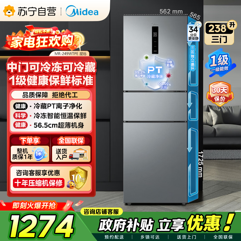 [自营]美的冰箱(Midea)238升三门冰箱灰色小型风冷家用变频一级能效宿舍租房冰箱MR-249WTPE钛钢灰-星烁