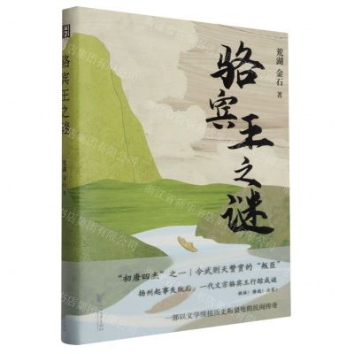 [N]骆宾王之谜(精)-9787533974107