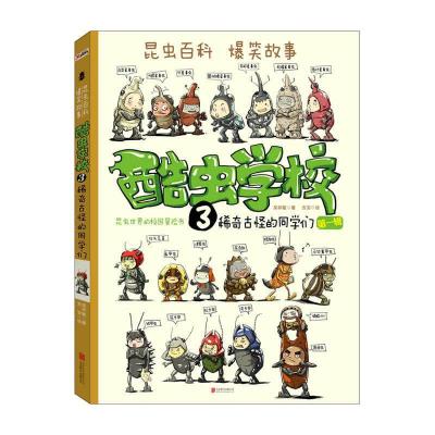 正版新书]稀奇古怪的同学们(再版)/酷虫学校(3)吴祥敏 吉安 著97