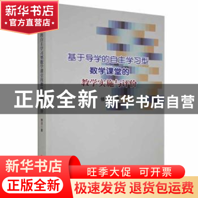 正版 基于导学的自主学习型数学课堂的教学实施与评价 修洁著 吉
