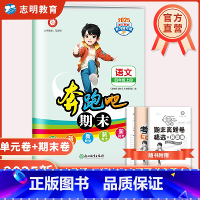 [省版]语文 人教版RJ 四年级上 [正版]直营2024新版奔跑吧期末四年级上册数学4年级上册期末复习预测卷真题卷省版杭