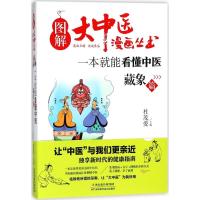 正版新书]一本就能看懂中医:藏象篇杜茂爱 主编 著9787557649319