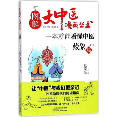 正版新书]一本就能看懂中医:藏象篇杜茂爱 主编 著9787557649319