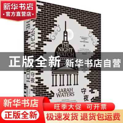 正版 守夜 (英)萨拉·沃特斯(Sarah Waters)著 上海人民出版社 978