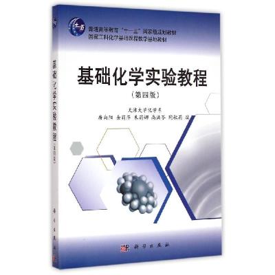 正版新书]基础化学实验教程(第四版)唐向阳,余莉萍 等 著,唐