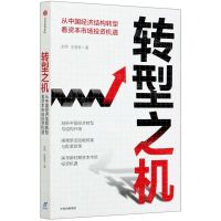 [N]转型之机(从中国经济结构转型看资本市场投资机遇)-9787521721058