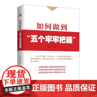 如何做到“五个牢牢把握” 人民日报出版社