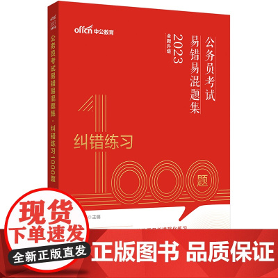 公务员考试用书中公2023公务员考试易错易混题集纠错练习1000题