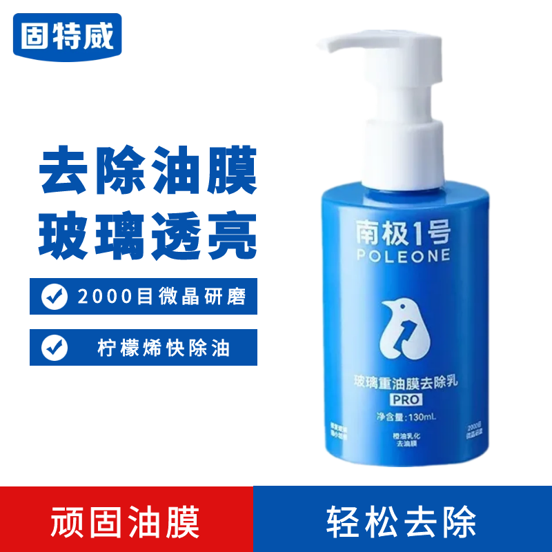 固特威油膜去除剂汽车前挡风玻璃强力清洗驱水车窗重度油膜清洁剂