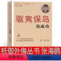 [正版]&ldquo;抵御外侮&mdash;&mdash;中华英豪传奇&rdquo;丛书 郑成功 张海鹏 主编 五年级