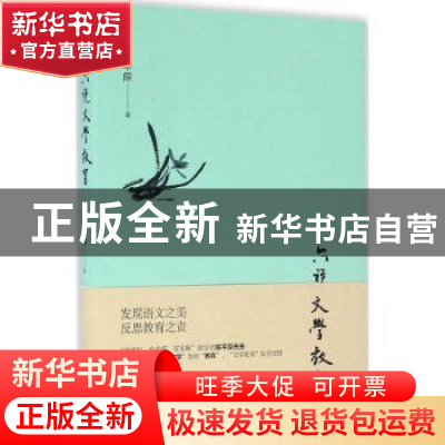正版 六说文学教育 陈平原著 东方出版社 9787506091411 书籍