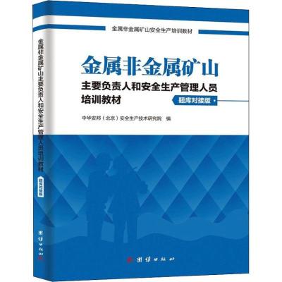 正版新书]金属非金属矿山主要负责人和安全生产管理人员培训教材