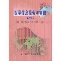 正版新书]医学信息检索与利用(第三版)陈界9787504614476