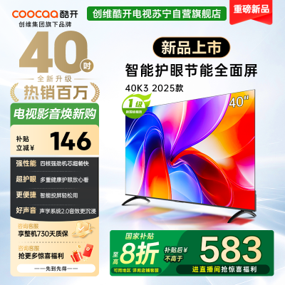 创维酷开电视K3 2025款 40英寸 一级能效 多重健康护眼全面屏智能投屏电视 40P3F
