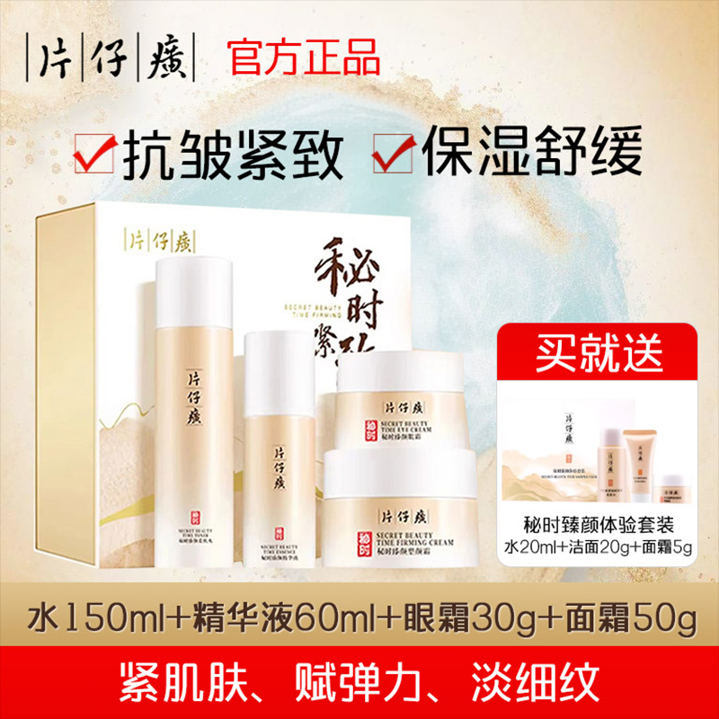 片仔癀秘时紧致礼盒抗皱淡纹水乳精华塑颜霜套装补水保湿正品