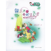 正版新书]躲不开的毒蛇生日会——小香咕之一秦文君978753132957