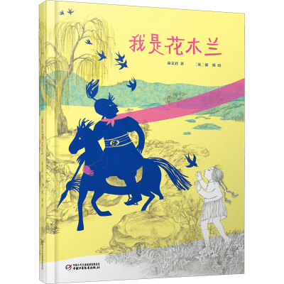 醉染图书我是花木兰9787514826852