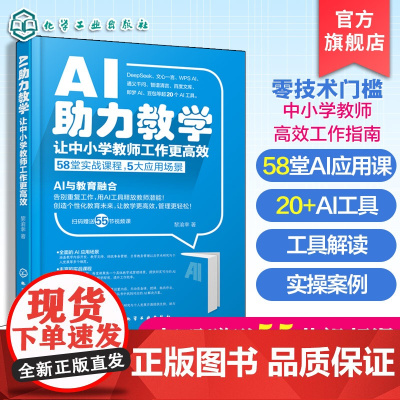 AI助力教学 让中小学教师工作更高效 AIGC技术在中小学教学中应用实用指南 新版AI技术发展与教育理念书籍 中小学教师