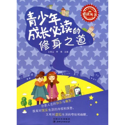 正版新书]青少年成长必读丛书青少年成长必读的修身之道王振山,