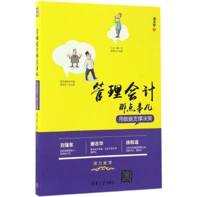正版新书]管理会计那点事儿吴文学9787302459538