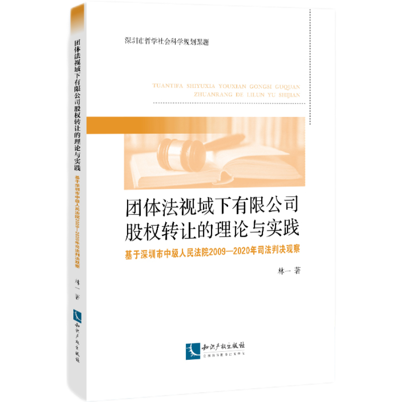 音像团体法视域下有限公司股权转让的理论与实践林一
