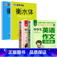 [四册]中学英语作文+中考满分作文字帖 高中通用 [正版]中学初中生英语作文基础篇+典范篇 初一初二初三初中英语作文范文
