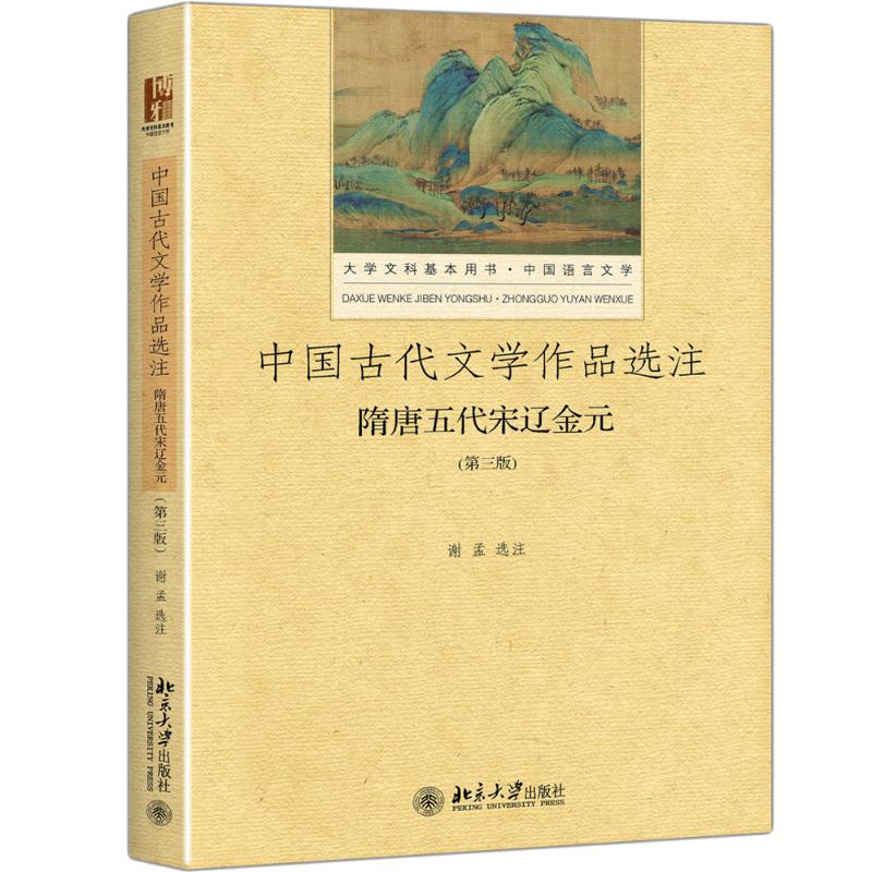 中国古代文学作品选注:隋唐五代宋辽金元(第3版)