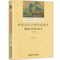 中国古代文学作品选注:隋唐五代宋辽金元(第3版)
