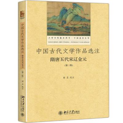 中国古代文学作品选注:隋唐五代宋辽金元(第3版)
