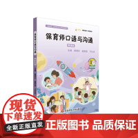 保育师口语与沟通 微课版 幼儿保育专业系列教材 学前教育 华东师范大学出版社